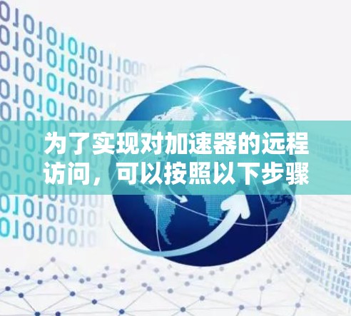为了实现对加速器的远程访问，可以按照以下步骤进行