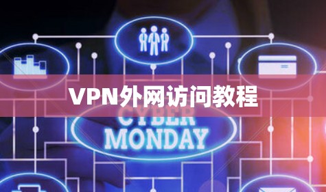VPN外网访问教程