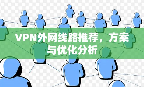 VPN外网线路推荐，方案与优化分析