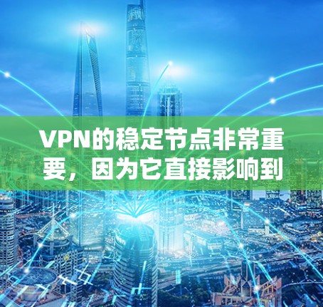 VPN的稳定节点非常重要,因为它直接影响到VPN的连接质量、速度和隐私保护。以下是一些常见的VPN服务提供商及其稳定节点的推荐清单,供你参考 VPN的稳定节点非常重要,因为它直接影响到VPN的连接质量、速度和隐私保护。以下是一些常见的VPN服务提供商及其稳定节点的推荐清单,供你参考