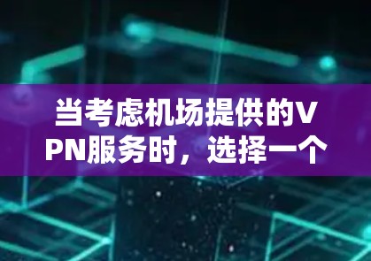 当考虑机场提供的VPN服务时,选择一个可靠、稳定的服务是非常重要的,以确保在飞行期间能够顺利连接并访问所需的网络资源。以下是一些常见的机场VPN服务排行,基于稳定性、速度和安全性等因素 当考虑机场提供的VPN服务时,选择一个可靠、稳定的服务是非常重要的,以确保在飞行期间能够顺利连接并访问所需的网络资源。以下是一些常见的机场VPN服务排行,基于稳定性、速度和安全性等因素