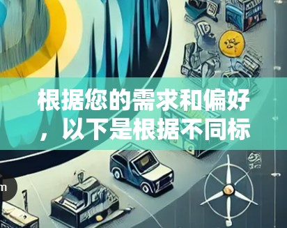 根据您的需求和偏好,以下是根据不同标准整理的VPN代理服务排行榜 根据您的需求和偏好,以下是根据不同标准整理的VPN代理服务排行榜