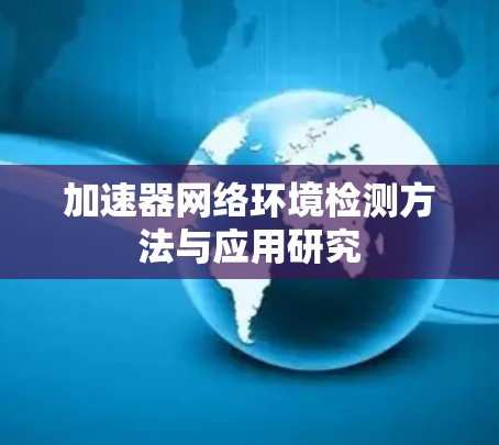 加速器网络环境检测方法与应用研究