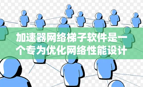 加速器网络梯子软件是一个专为优化网络性能设计的系统,旨在通过高效的数据传输和智能的流量管理,提升网络的整体性能。以下是对该软件的详细分析 加速器网络梯子软件是一个专为优化网络性能设计的系统,旨在通过高效的数据传输和智能的流量管理,提升网络的整体性能。以下是对该软件的详细分析