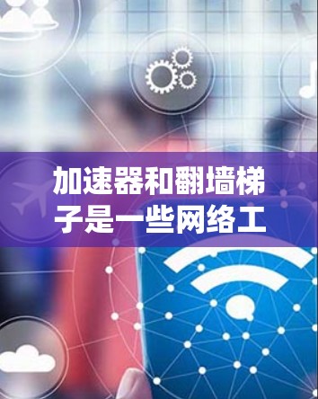 加速器和翻墙梯子是一些网络工具,通常用于绕过网络限制,访问被屏蔽或限制访问的网站。这些工具可以帮助用户访问国外网站、避开网络审查或访问被封禁的内容。以下是一些常见的翻墙梯子工具和加速器 加速器和翻墙梯子是一些网络工具,通常用于绕过网络限制,访问被屏蔽或限制访问的网站。这些工具可以帮助用户访问国外网站、避开网络审查或访问被封禁的内容。以下是一些常见的翻墙梯子工具和加速器
