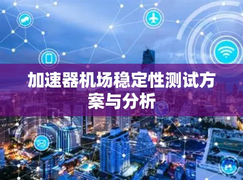 加速器机场稳定性测试方案与分析