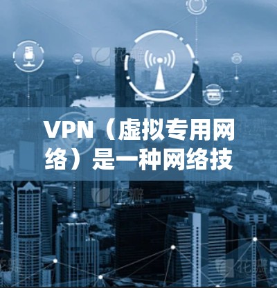VPN（虚拟专用网络）是一种网络技术，能够为用户提供匿名的网络访问，保护隐私，同时还可以绕过地区限制访问某些网站或服务。国际访问加速通常是指通过VPN连接到国际服务器，以减少延迟，提高访问速度
