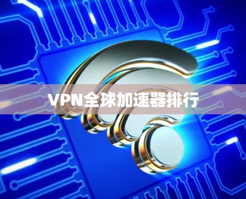 VPN全球加速器排行