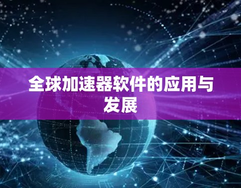 全球加速器软件的应用与发展
