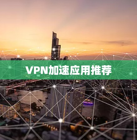 VPN加速应用推荐