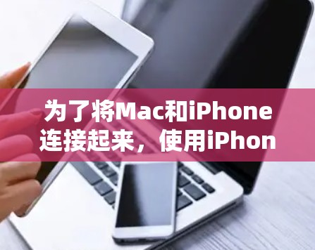 为了将Mac和iPhone连接起来,使用iPhone作为外部显示器或扩展屏幕,请按照以下步骤操作 为了将Mac和iPhone连接起来,使用iPhone作为外部显示器或扩展屏幕,请按照以下步骤操作