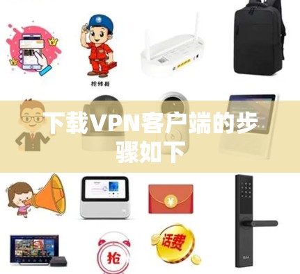 下载VPN客户端的步骤如下 下载VPN客户端的步骤如下