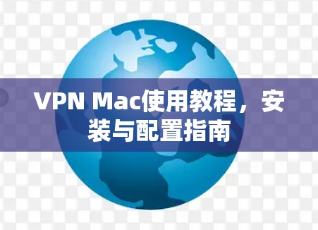 VPN Mac使用教程,安装与配置指南 VPN Mac使用教程,安装与配置指南