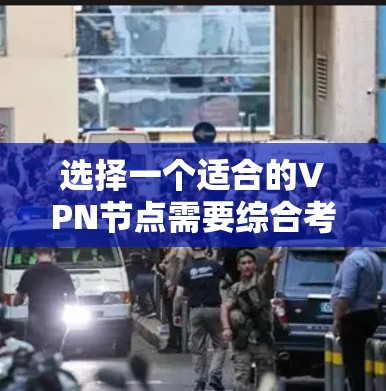 选择一个适合的VPN节点需要综合考虑多个因素,以下是分步的选择指南 选择一个适合的VPN节点需要综合考虑多个因素,以下是分步的选择指南