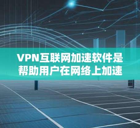 VPN互联网加速软件是帮助用户在网络上加速访问国际网站或服务,同时确保数据安全的工具。以下是对VPN加速软件的详细分析 VPN互联网加速软件是帮助用户在网络上加速访问国际网站或服务,同时确保数据安全的工具。以下是对VPN加速软件的详细分析