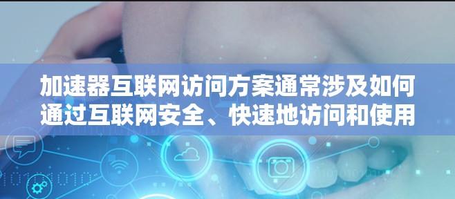 加速器互联网访问方案通常涉及如何通过互联网安全、快速地访问和使用加速器服务。以下是一个可能的方案框架,适用于企业内部或公共云环境中的加速器部署 加速器互联网访问方案通常涉及如何通过互联网安全、快速地访问和使用加速器服务。以下是一个可能的方案框架,适用于企业内部或公共云环境中的加速器部署