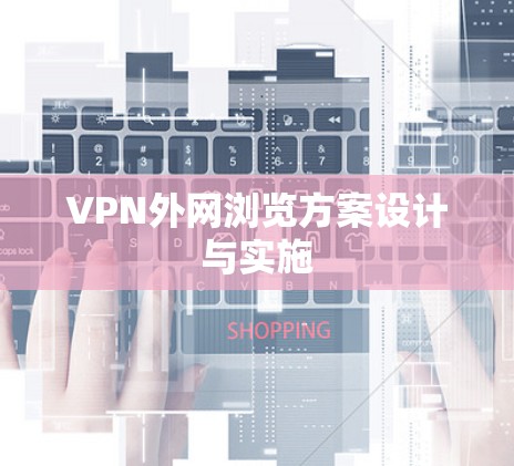 VPN外网浏览方案设计与实施 VPN外网浏览方案设计与实施