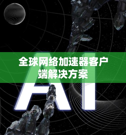 全球网络加速器客户端解决方案