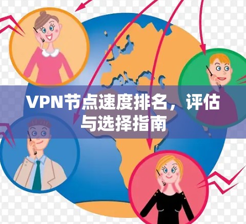 VPN节点速度排名，评估与选择指南
