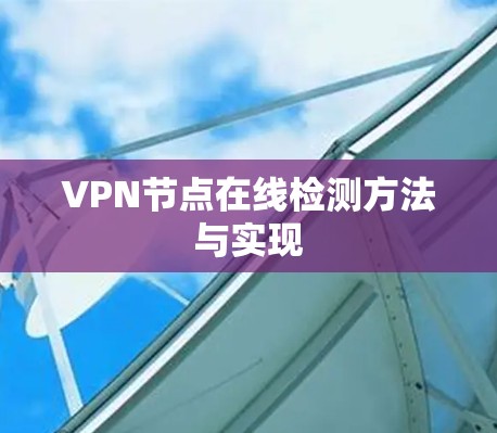VPN节点在线检测方法与实现 VPN节点在线检测方法与实现