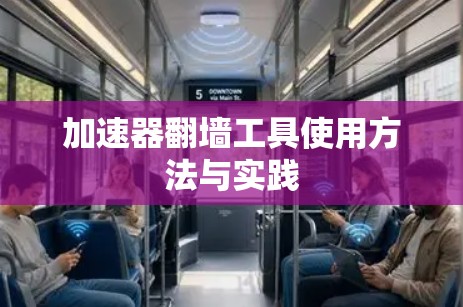 加速器翻墙工具使用方法与实践