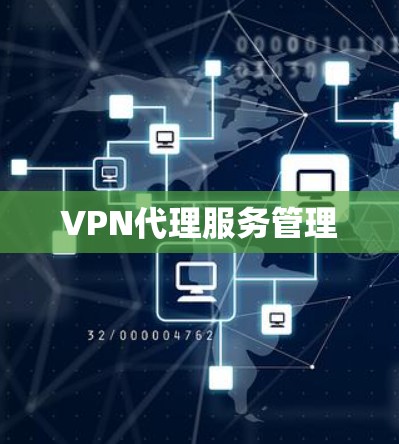 VPN代理服务管理