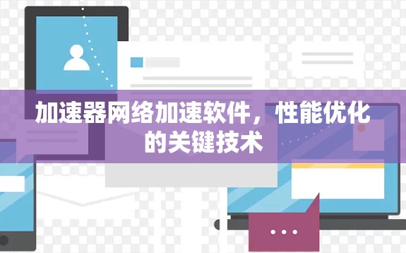 加速器网络加速软件，性能优化的关键技术
