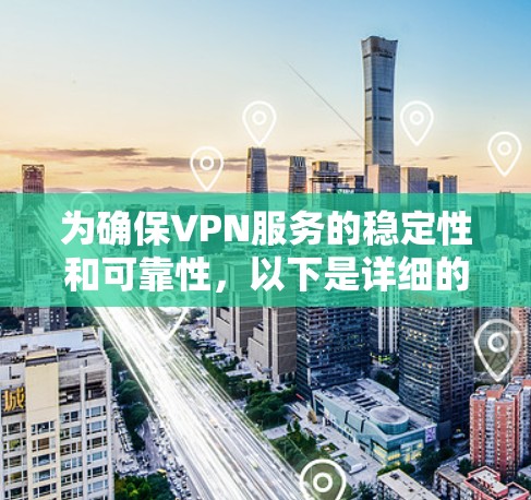 为确保VPN服务的稳定性和可靠性，以下是详细的分步说明