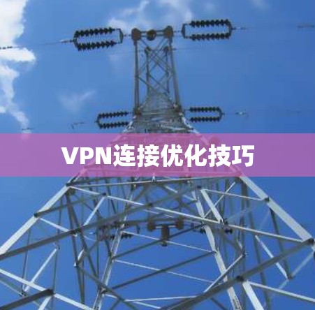 VPN连接优化技巧