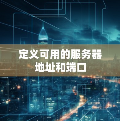 定义可用的服务器地址和端口