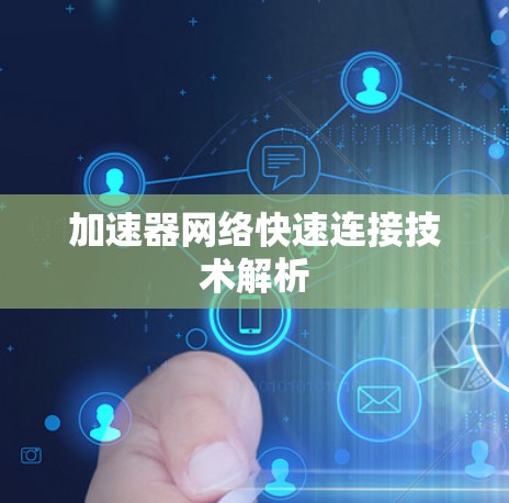 加速器网络快速连接技术解析 加速器网络快速连接技术解析