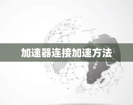 加速器连接加速方法 加速器连接加速方法