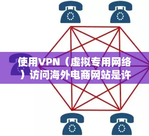 使用VPN(虚拟专用网络)访问海外电商网站是许多用户为了绕过地理限制、保护隐私或访问特定地区的内容而采用的方法。以下是一些关于VPN海外电商访问的关键点和建议 使用VPN(虚拟专用网络)访问海外电商网站是许多用户为了绕过地理限制、保护隐私或访问特定地区的内容而采用的方法。以下是一些关于VPN海外电商访问的关键点和建议