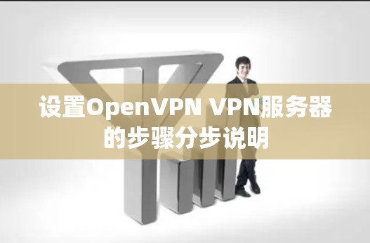 设置OpenVPN VPN服务器的步骤分步说明