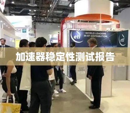 加速器稳定性测试报告