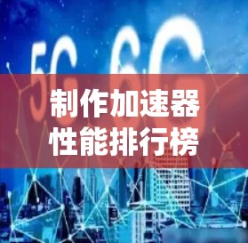 制作加速器性能排行榜需要综合考虑多个因素,包括计算性能、内存带宽、能耗、吞吐量、显存容量、硬件架构和软件生态系统。以下是对各主要加速器的性能分析及建议 制作加速器性能排行榜需要综合考虑多个因素,包括计算性能、内存带宽、能耗、吞吐量、显存容量、硬件架构和软件生态系统。以下是对各主要加速器的性能分析及建议