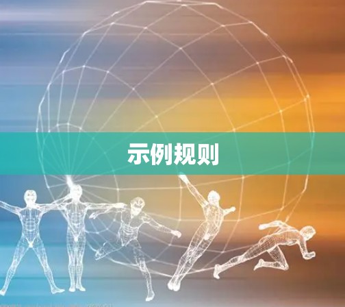 示例规则
