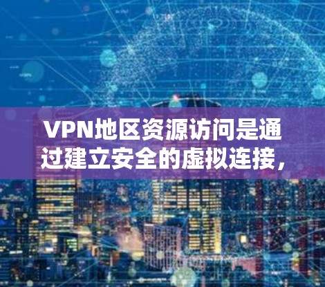 VPN地区资源访问是通过建立安全的虚拟连接,允许用户访问不同地区的网络资源,从而实现数据安全、合规性和灵活性的目标。以下是对该主题的详细分步解释 VPN地区资源访问是通过建立安全的虚拟连接,允许用户访问不同地区的网络资源,从而实现数据安全、合规性和灵活性的目标。以下是对该主题的详细分步解释