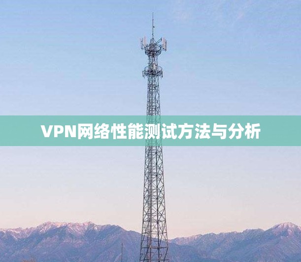 VPN网络性能测试方法与分析 VPN网络性能测试方法与分析
