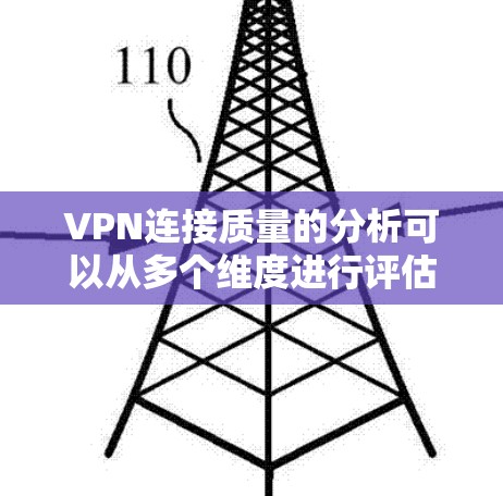 VPN连接质量的分析可以从多个维度进行评估,以确保其性能和安全性。以下是一个有条理的分析框架,帮助您全面了解和优化VPN连接质量 VPN连接质量的分析可以从多个维度进行评估,以确保其性能和安全性。以下是一个有条理的分析框架,帮助您全面了解和优化VPN连接质量