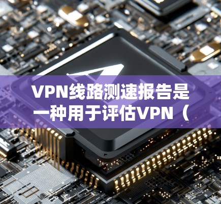 VPN线路测速报告是一种用于评估VPN(虚拟专用网络)连接速度和性能的报告。该报告通常包括对VPN线路的速度测试、延迟、包丢失率、连接稳定性等方面的分析。以下是一个示例的VPN线路测速报告结构和内容 VPN线路测速报告是一种用于评估VPN(虚拟专用网络)连接速度和性能的报告。该报告通常包括对VPN线路的速度测试、延迟、包丢失率、连接稳定性等方面的分析。以下是一个示例的VPN线路测速报告结构和内容