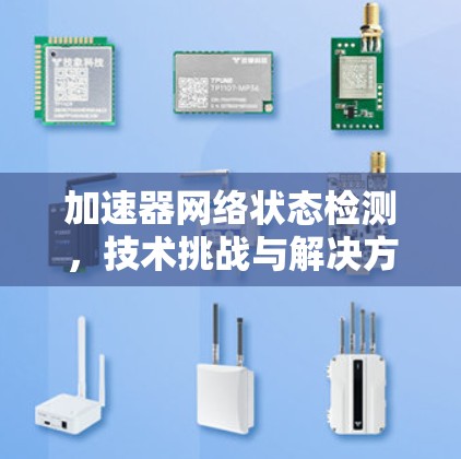 加速器网络状态检测，技术挑战与解决方案