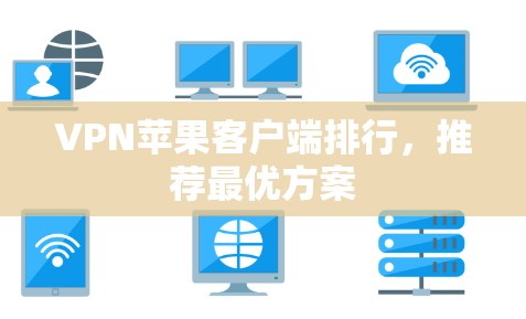 VPN苹果客户端排行,推荐最优方案 VPN苹果客户端排行,推荐最优方案
