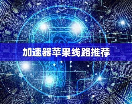 加速器苹果线路推荐