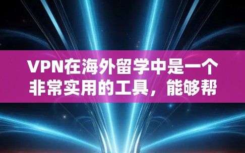 VPN在海外留学中是一个非常实用的工具,能够帮助留学生解决多种网络问题,同时保护隐私和安全。以下是关于VPN在海外留学中的详细指南 VPN在海外留学中是一个非常实用的工具,能够帮助留学生解决多种网络问题,同时保护隐私和安全。以下是关于VPN在海外留学中的详细指南