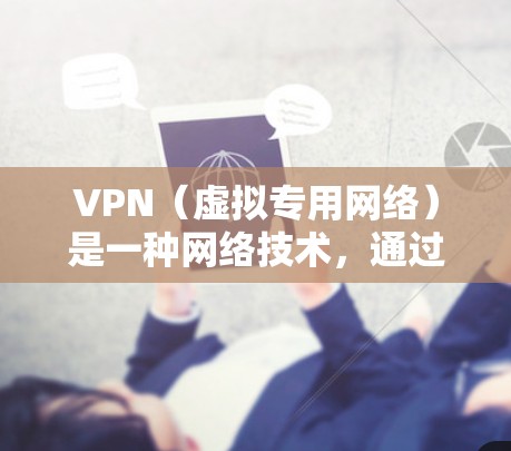 VPN(虚拟专用网络)是一种网络技术,通过创建加密通道,使得用户能够安全地访问互联网,同时保护其在线活动的隐私。对于电视网络连接,VPN可以提供以下几种主要功能 VPN(虚拟专用网络)是一种网络技术,通过创建加密通道,使得用户能够安全地访问互联网,同时保护其在线活动的隐私。对于电视网络连接,VPN可以提供以下几种主要功能