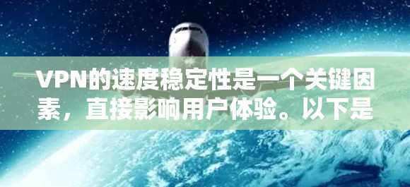VPN的速度稳定性是一个关键因素,直接影响用户体验。以下是一些影响VPN速度和稳定的主要因素,以及一些推荐的高性能且稳定的VPN服务 VPN的速度稳定性是一个关键因素,直接影响用户体验。以下是一些影响VPN速度和稳定的主要因素,以及一些推荐的高性能且稳定的VPN服务