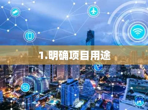 1.明确项目用途 1.明确项目用途
