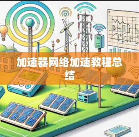 加速器网络加速教程总结