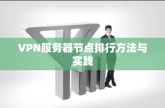 VPN服务器节点排行方法与实践